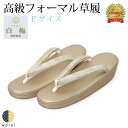 フォーマル草履 白梅 Fサイズ | 草履 礼装草履 しらうめ ぞうり 着物 留袖 訪問着 付下げ 着付け 結婚式 入学式 卒業式 和装 レディース 鼻緒