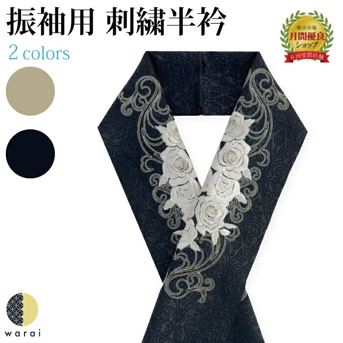 半衿 刺繍半衿 刺繍半襟 半襟 刺繍 振袖 成人式 袴 コーデ 花嫁 打掛 訪問着 付け下げ 着物 長襦袢 襦袢 和装 和服 はんえり おしゃれ浪漫 京和彩 レトロ アンティーク おしゃれ 化繊 洗える ポリエステル 着付け 結婚式 入学式 卒業式