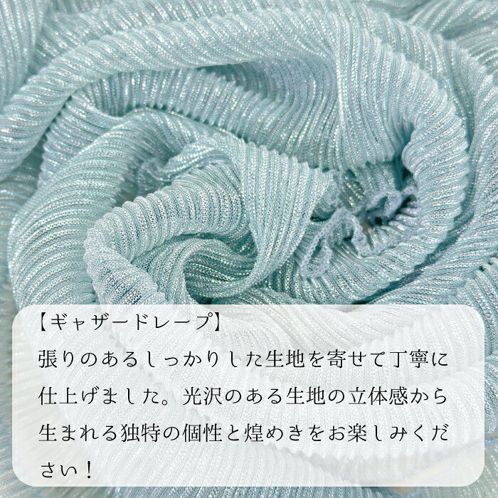 帯揚げ 帯揚 ギャザー ドレープ 振袖 振り袖 振袖用 着物 成人式 結婚式 結納 ママ振り パーティー リメイク ラメ アレンジ