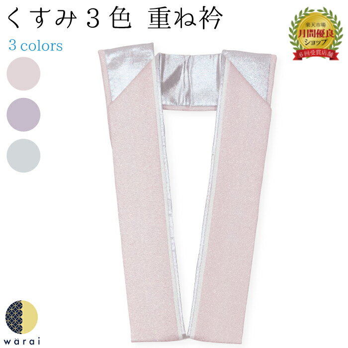 【24日〜マラソンP5】 重ね衿 3色 | くすみ 裏銀 重衿 重ね襟 重襟 伊達衿 伊達襟 エリ 振袖 着物 長襦袢 襦袢 和装 和服 かさねえり レトロ アンティーク リバーシブル おしゃれ 正絹 着付け 成人式 結婚式 入学式 卒業式