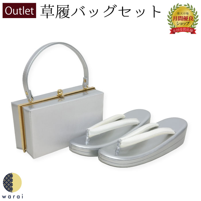 アウトレット 訳アリ 在庫処分 草履バッグ Fサイズ | 草履 バッグ バック セット 草履バッグセット 二枚芯 礼装 フォーマル 振袖 振り袖 卒業袴 袴 着物 和装 成人式 卒業式 結婚式 結納 パーティー 謝恩会 ママ振り