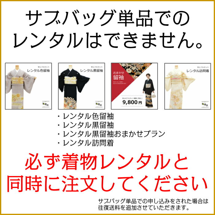 和楽衣レンタル着物セット専用　お任せレンタルサブバッグ 黒留袖 色留袖 訪問着 結婚式 七五三 入学式 卒業式 卒園式 お宮参り 十三参り 初釜 お茶席