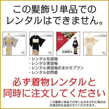 和楽衣レンタル着物セット専用　お任せレンタルバチ型かんざし 黒留袖 色留袖 訪問着 結婚式 七五三 入学式 卒業式 卒園式 お宮参り 十三参り 初釜 お茶席