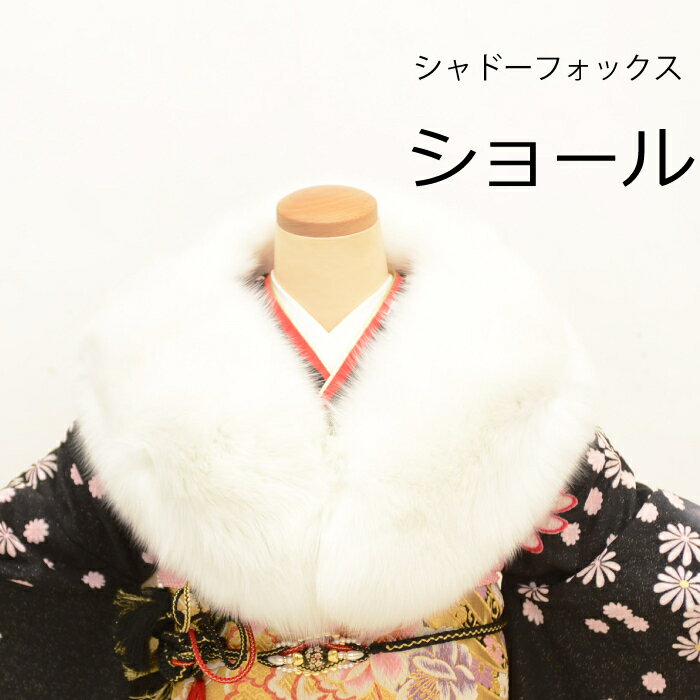 レンタル 成人式 シャドーフォックス ショール ストール フリーサイズ 振袖 訪問着 礼装 色留袖 和装 履物 ドレス 着物 フォーマル 婚礼 貸衣装 結婚式 パーティー 入学式 卒業式 ゲストドレス