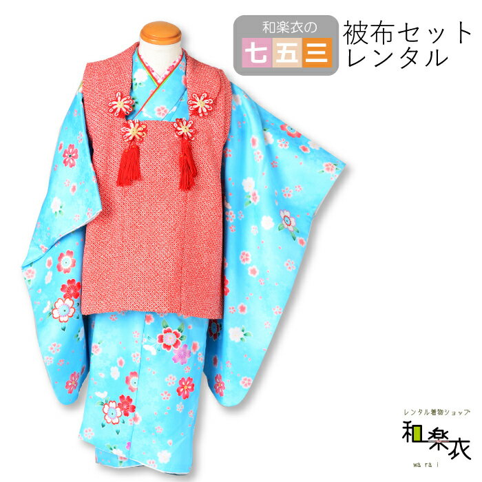 数量限定 七五三 三歳 被布 レンタル フルセット 女の子 レトロ 女児 753 古典 小学生 和服 着物 長襦袢 貸衣装 草履バッグ 和装 髪型 令和 代引不可 Www Guayaquilcityfc Com