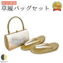 【22日~マラソンP5】 【レンタル】 草履バッグ フリーサイズ | 草履バッグセット 成人式 振袖 卒業式 卒業袴 訪問着 黒留袖 色留袖 和装 履物 着物 草履 バッグ フォーマル 婚礼 和装 貸衣装 結婚式 パーティー 入学式 お茶会 ママ 母親 入園式 卒業式 卒園式