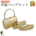 【4日~スーパーSALE10倍】 【レンタル】 草履バッグ Mサイズ | 草履バッグセット 成人式 振袖 卒業式 卒業袴 訪問着 黒留袖 色留袖 和装 履物 着物 草履 バッグ フォーマル 婚礼 和装 貸衣装 結婚式 パーティー 入学式 お茶会 ママ 母親 入園式 卒業式 卒園式