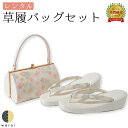 【レンタル】 草履バッグ 3L | 大きいサイズ 草履バッグセット 成人式 振袖 卒業式 卒業袴 訪問着 黒留袖 色留袖 和装 履物 着物 草履 バッグ フォーマル 婚礼 和装 貸衣装 結婚式 パーティー 入学式 お茶会 ママ 母親 入園式 卒業式 卒園式
