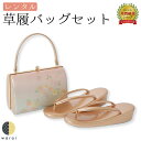 【22日~マラソンP5】 【レンタル】 草履バッグ 2Lサイズ | 草履バッグセット 成人式 振袖 卒業式 卒業袴 訪問着 黒留袖 色留袖 和装 履物 着物 草履 バッグ フォーマル 婚礼 和装 貸衣装 結婚式 パーティー 入学式 お茶会 ママ 母親 入園式 卒業式 卒園式