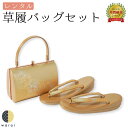 【19日~マラソンP5倍】 【レンタル】 草履バッグ 2Lサイズ | 草履バッグセット 成人式 振袖 卒業式 卒業袴 訪問着 黒留袖 色留袖 和装 履物 着物 草履 バッグ フォーマル 婚礼 和装 貸衣装 結婚式 パーティー 入学式 お茶会 ママ 母親 入園式 卒業式 卒園式