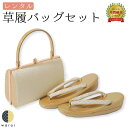 【4日~スーパーSALE10倍】 【レンタル】 草履バッグ | 草履バッグセット 成人式 振袖 卒業式 卒業袴 訪問着 黒留袖 色留袖 和装 履物 着物 草履 バッグ フォーマル 婚礼 和装 貸衣装 結婚式 パーティー 入学式 お茶会 ママ 母親 入園式 卒業式 卒園式