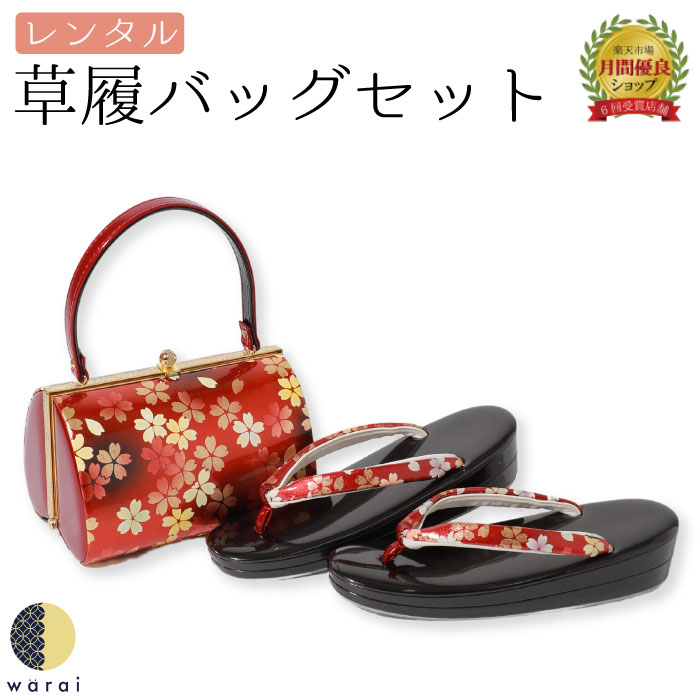 【往復送料無料】【レンタル】 草履バッグ フリーサイズ | 草履バッグセット 成人式 振袖 卒業式 卒業袴 訪問着 黒留袖 色留袖 和装 履物 着物 草履 バッグ フォーマル 婚礼 和装 貸衣装 結婚式 パーティー 入学式 お茶会 ママ 母親 入園式 卒業式 卒園式