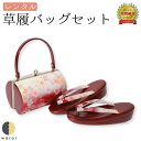 【19日~マラソンP5倍】 【レンタル】 草履バッグ Sサイズ | 草履バッグセット 成人式 振袖 卒業式 卒業袴 訪問着 黒留袖 色留袖 和装 履物 着物 草履 バッグ フォーマル 婚礼 和装 貸衣装 結婚式 パーティー 入学式 お茶会 ママ 母親 入園式 卒業式 卒園式
