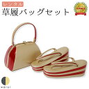 【レンタル】 草履バッグ | 草履バッグセット 成人式 振袖 卒業式 卒業袴 訪問着 黒留袖 色留袖 和装 履物 着物 草履 バッグ フォーマル 婚礼 和装 貸衣装 結婚式 パーティー 入学式 お茶会 ママ 母親 入園式 卒業式 卒園式