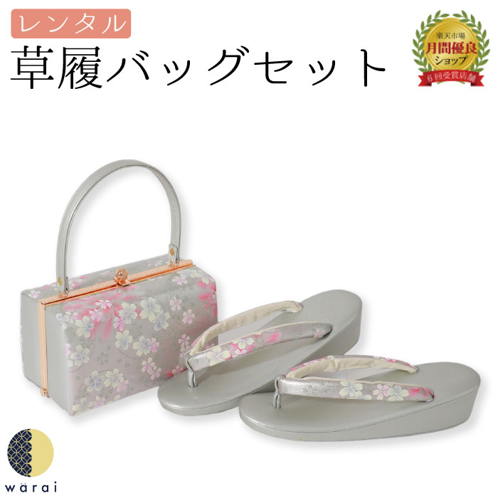 【レンタル】 草履バッグ フリーサイズ | 草履バッグセット 成人式 振袖 卒業式 卒業袴 訪問着 黒留袖 色留袖 和装 履物 着物 草履 バッグ フォーマル 婚礼 和装 貸衣装 結婚式 パーティー 入学式 お茶会 ママ 母親 入園式 卒業式 卒園式