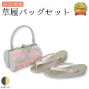 【22日~マラソンP5】 【レンタル】 草履バッグ フリーサイズ | 草履バッグセット 成人式 振袖 卒業式 卒業袴 訪問着 黒留袖 色留袖 和装 履物 着物 草履 バッグ フォーマル 婚礼 和装 貸衣装 結婚式 パーティー 入学式 お茶会 ママ 母親 入園式 卒業式 卒園式