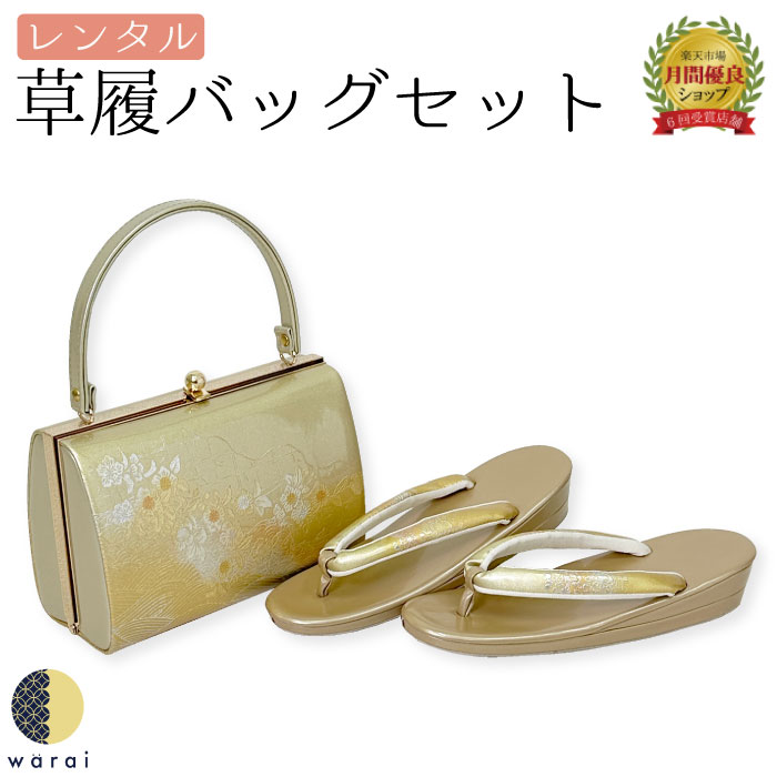【往復送料無料】【レンタル】 草履バッグ フリーサイズ | 草履バッグセット 成人式 振袖 卒業式 卒業袴 訪問着 黒留袖 色留袖 和装 履物 着物 草履 バッグ フォーマル 婚礼 和装 貸衣装 結婚式 パーティー 入学式 お茶会 ママ 母親 入園式 卒業式 卒園式