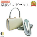 【22日~マラソンP5】 【レンタル】 草履バッグ 2L | 大きいサイズ 草履バッグセット 成人式 振袖 卒業式 卒業袴 訪問着 黒留袖 色留袖 和装 履物 着物 草履 バッグ フォーマル 婚礼 和装 貸衣装 結婚式 パーティー 入学式 お茶会 ママ 母親 入園式 卒業式 卒園式