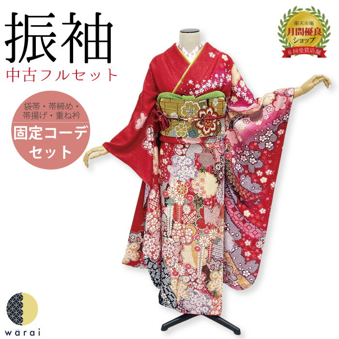 【中古】 振袖 中古販売 フルセット | 成人式 振り袖 中古 販売 中古セット 処分品 リサイクル 貸衣装処分 正絹 結婚式 婚礼 卒業式 パーティー 着物 着付け 練習用 髪型 和装 袋帯 長襦袢 重ね衿 帯揚げ 半襟 草履 バッグ レトロ モダン