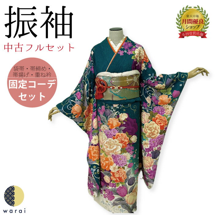 【中古】 振袖 中古販売 フルセット | 成人式 振り袖 中古 販売 中古セット 処分品 リサイクル 貸衣装処分 正絹 結婚式 婚礼 卒業式 パーティー 着物 着付け 練習用 髪型 和装 袋帯 長襦袢 重ね衿 帯揚げ 半襟 草履 バッグ レトロ モダン