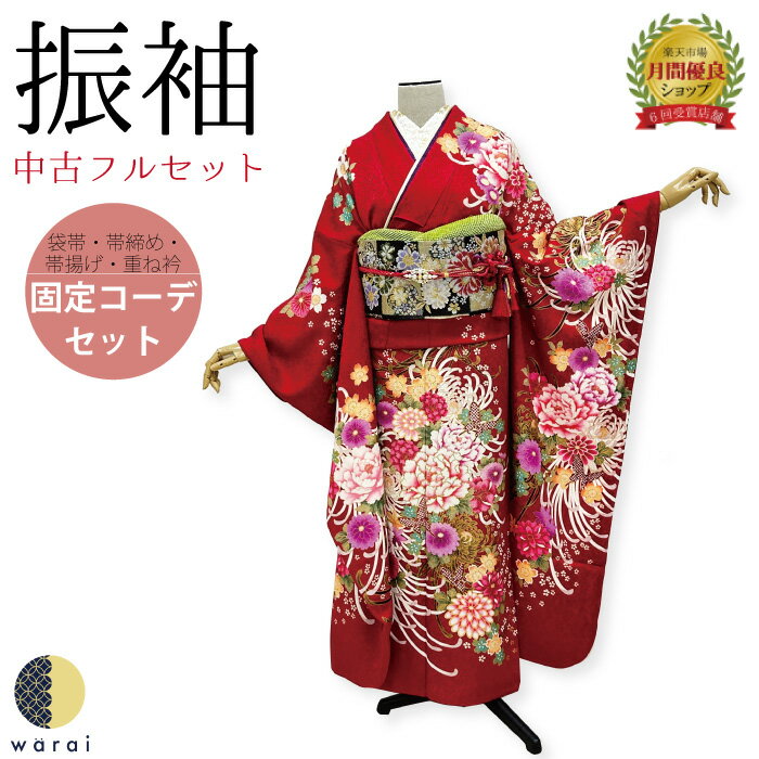 日本全国送料無料 振袖 販売 フルセット 成人式 振り袖 販売 セット 処分品 リサイクル 貸衣装処分 正絹 結婚式 婚礼 結納 卒業式 初詣 パーティー 着物 着付け 練習用 髪型 和装 袋帯 長襦袢 重ね衿 帯揚げ 半襟 草履 バッグ レトロ モダン 期間限定送料無料 日本全国送料無料 振袖 販売 フルセット 成人式 振り袖 販売 セット 処分品 リサイクル 貸衣装処分 正絹 結婚式 婚礼 結納 卒業式 初詣 パーティー 着物 着付け 練習用 髪型 和装 袋帯 長襦袢 重ね衿 帯揚げ 半襟 草履 バッグ レトロ モダン 期間限定送料無料