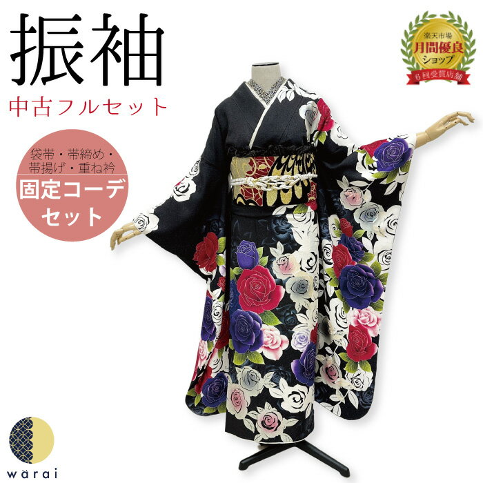 【中古】 振袖 中古販売 フルセット | 成人式 振り袖 中古 販売 中古セット 処分品 リサイクル 貸衣装処分 正絹 結婚式 婚礼 卒業式 パーティー 着物 着付け 練習用 髪型 和装 袋帯 長襦袢 重ね衿 帯揚げ 半襟 草履 バッグ レトロ モダン