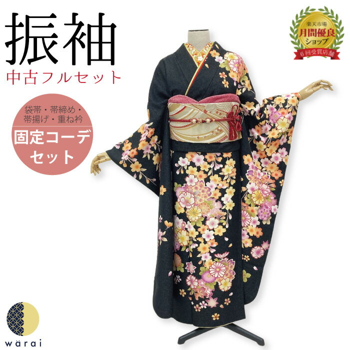 【中古】 振袖 中古販売 フルセット | 成人式 振り袖 中古 販売 中古セット 処分品 リサイクル 貸衣装処分 正絹 結婚式 婚礼 卒業式 パーティー 着物 着付け 練習用 髪型 和装 袋帯 長襦袢 重ね衿 帯揚げ 半襟 草履 バッグ レトロ モダン