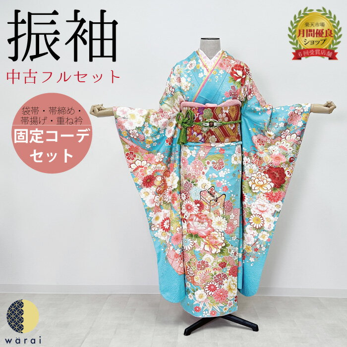 【中古】 振袖 中古販売 フルセット | 成人式 振り袖 中古 販売 中古セット 処分品 リサイクル 貸衣装処分 正絹 結婚式 婚礼 卒業式 パーティー 着物 着付け 練習用 髪型 和装 袋帯 長襦袢 重ね衿 帯揚げ 半襟 草履 バッグ レトロ モダン