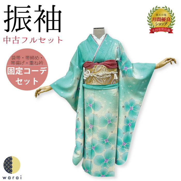 【中古】 振袖 中古販売 フルセット | 成人式 振り袖 中古 販売 中古セット 処分品 リサイクル 貸衣装処分 正絹 結婚式 婚礼 卒業式 パーティー 着物 着付け 練習用 髪型 和装 袋帯 長襦袢 重ね衿 帯揚げ 半襟 草履 バッグ レトロ モダン