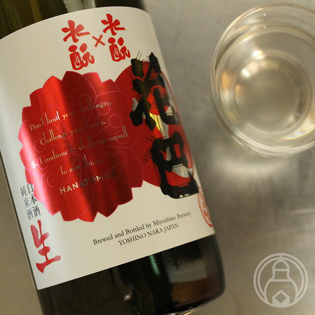 花巴 HANATOMOE 水もと×水もと にごり生　720ml【美吉野醸造／奈良県】【要冷蔵】【日本酒】のサムネイル