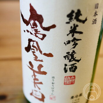 鳳凰美田　純米吟醸酒　火入れ　1800ml【小林酒造／栃木県】【要冷蔵】【日本酒】