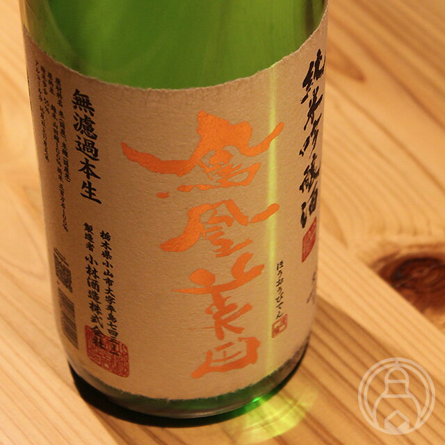 鳳凰美田 純米吟醸酒 無濾過本生 1800ml【小林酒造／栃木県】【要冷蔵】【日本酒】