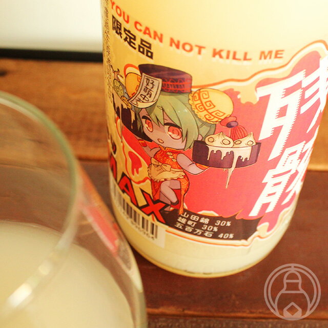 三芳菊 残骸おり MAX 無濾過生原酒 720ml【三芳菊酒造／徳島県】【要冷蔵】【日本酒】のサムネイル