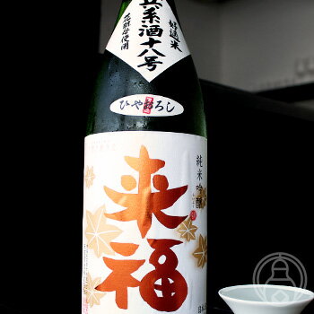 来福 純米吟醸 ひやおろし 兵系 720ml【来福酒造／茨城県】【クール便推奨】【日本酒】のサムネイル