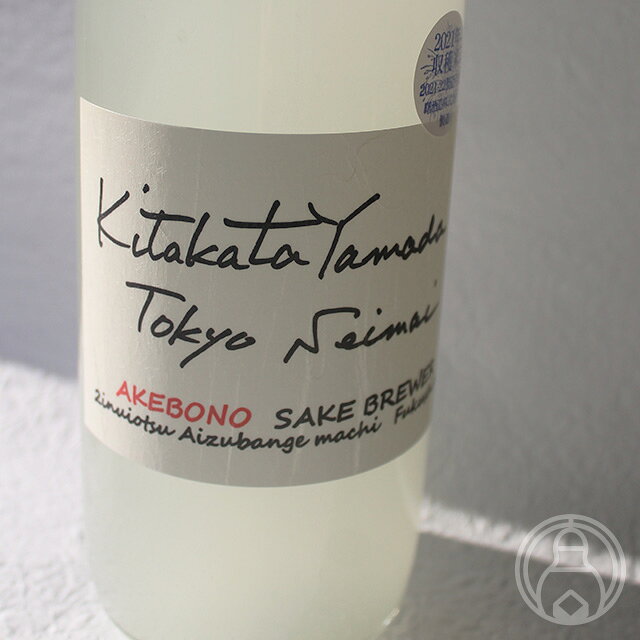 天明 Kitakatayamada 東京精米 720ml【曙酒造／福島県】【要冷蔵】【日本酒】