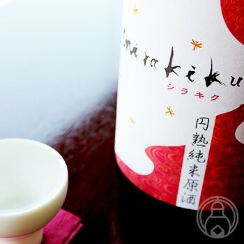 白木久　円熟純米原酒　sirakiku　720ml【白杉酒造／京都府】【クール便推奨】【日本酒】のサムネイル
