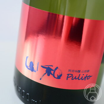山和　純米吟醸　山田錦　pulito　1800ml【山和酒造店／宮城県】【クール便推奨】【日本酒】