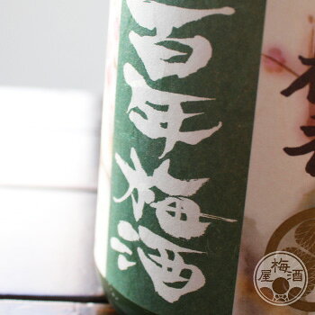 梅香 百年梅酒 720ml 梅酒 ブランデー ギフト 【明利酒類／茨城県】【天満天神梅酒大会 2008優勝銘柄】 umeshu-10001117 梅酒屋 サンプル画像3