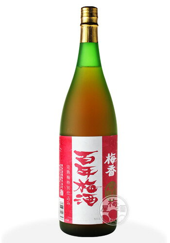 梅酒 ギフト ブランデー 【明利酒類／茨城県】梅香 百年梅酒 完熟梅仕込み≪赤ラベル≫ 1800ml umeshu-10001548 梅酒屋 サンプル画像2