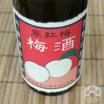 寒紅梅 吟醸梅酒 1800ml 梅酒 ギフト ...の紹介画像3