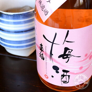 来福 日本酒仕込み梅酒 無濾過 720ml 梅酒 ギフト 【来福酒造／茨城県】のサムネイル