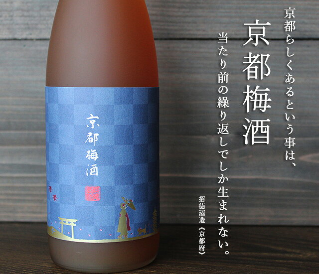 京都梅酒 720ml日本酒ベース 純米吟醸 10度 招徳酒造 京都府 伏見梅酒 ギフト プレゼント お中元 お歳暮 お正月 酒 お酒 umeshu-10000527 梅酒屋 サンプル画像2