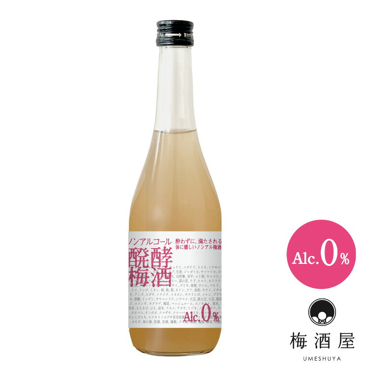 ノンアルコール醗酵梅酒 720mlノンアルコール ギフト プレゼント おしゃれ 健康 醗酵 酵素 ドリンク誕生日 母の日 お礼 手土産 お中元 お歳暮 敬老の日 退職祝い