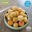 《冷凍》南高梅 B級品 大小混合 1kg【クーポンあり!】梅酒作り用の梅の実 梅ジュースにもオススメ!梅の実 梅酒 梅 青梅 南高梅 梅酒の梅 梅酒用 産地直送...