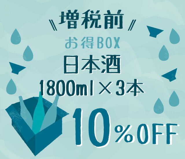 【MAX10%OFF】増税前！日本酒お得BOX・1800ml 【要冷蔵】【日本酒】