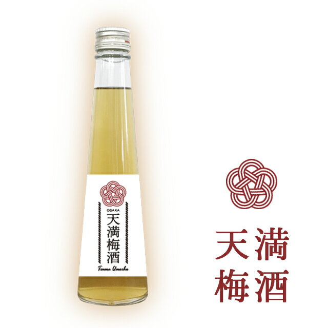 天満梅酒 200ml 梅酒 ギフト ブランデ