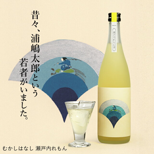 むかしはなし 瀬戸内れもん酒 720ml【室町酒造／岡山県】