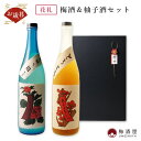 とろとろの梅酒&青短の柚子酒 720ml×2種 黒ギフトボックス 【奈良春日山酒造/奈良県】梅酒 お歳暮 ギフト セット 花札ラベル 焼酎ベース 完熟梅果肉 にごり ゆずプレゼント お中元 酒 お酒