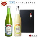 ニューホワイト&ユズホワイト 720ml×2種 黒ギフトボックス【寒紅梅酒造/三重県】8度 乳酸系飲料 日本酒ベース カルピス セット お歳暮 梅酒 ギフト プレゼント 夏 お中元 酒 お酒
