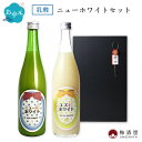 【7月26-28日ポイント3倍!】ニューホワイト&ユズホワイト 720ml×2種 黒ギフトボックス【寒紅梅酒造/三重県】8度 乳酸系飲料 日本酒ベース カルピス...